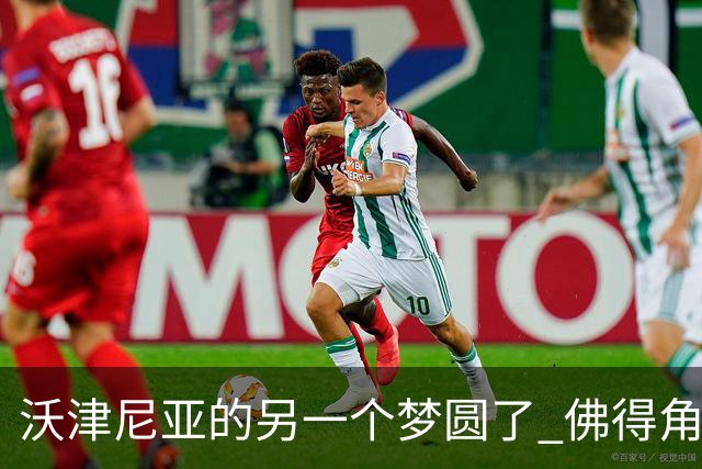 沃津尼亚的另一个梦圆了 佛得角门神母亲：谢谢中国球迷
