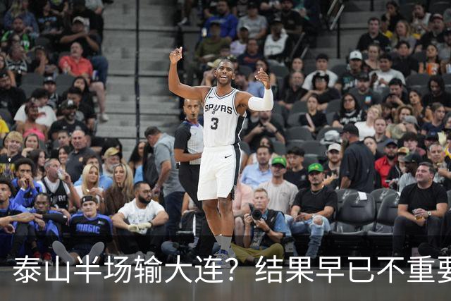泰山半场输大连？结果早已不重要！伤病+无轮换，球队已陷入绝境