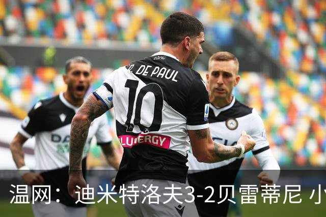 温网：迪米特洛夫3-2贝雷蒂尼 小兹维3-0轻取吉隆进16强