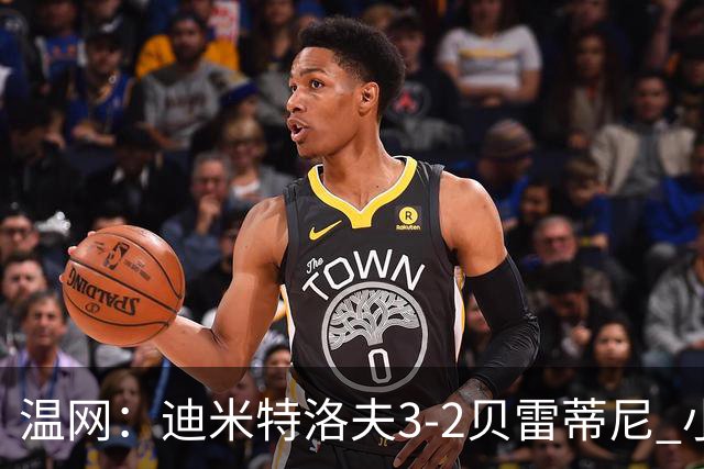温网：迪米特洛夫3-2贝雷蒂尼 小兹维3-0轻取吉隆进16强