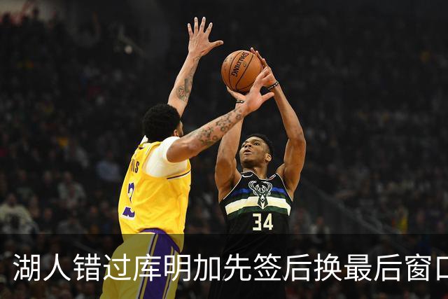 湖人错过库明加先签后换最后窗口 他已加盟老鹰