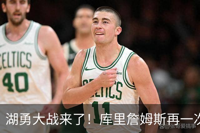 湖勇大战来了！库里詹姆斯再一次在季后赛对阵
