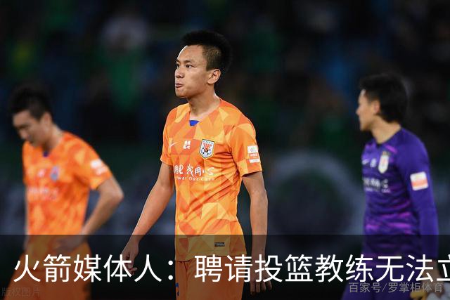 火箭媒体人：聘请投篮教练无法立竿见影 但这是对阿门&申京的投资