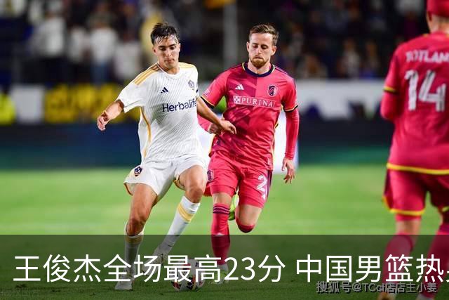 王俊杰全场最高23分 中国男篮热身赛91-81战胜澳大利亚