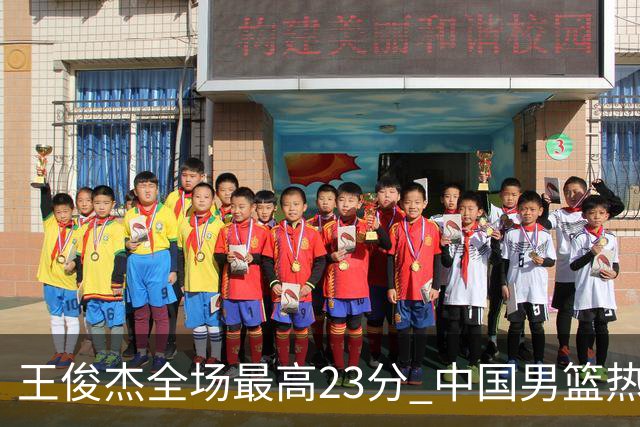 王俊杰全场最高23分 中国男篮热身赛91-81战胜澳大利亚