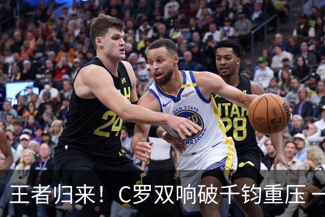 王者归来！C罗双响破千钧重压 一个细节竟然骗过全世界