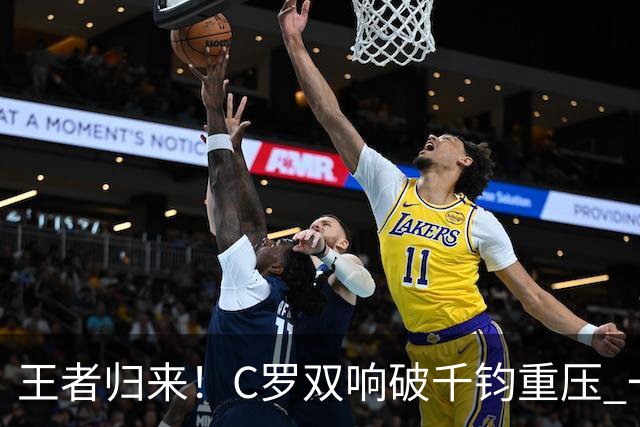 王者归来！C罗双响破千钧重压 一个细节竟然骗过全世界