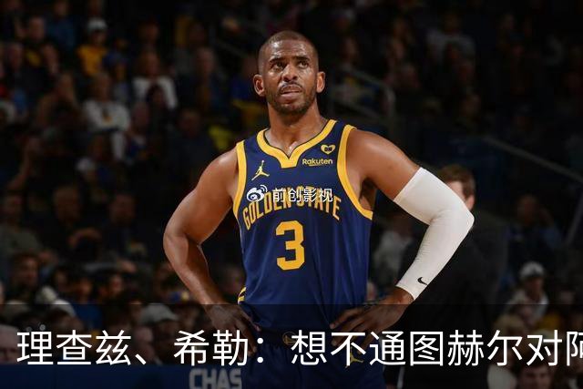 理查兹、希勒：想不通图赫尔对阿根廷为何不用萨卡；替补上也行啊
