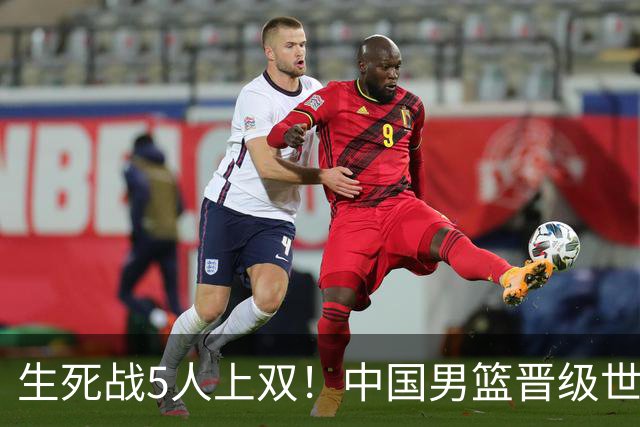 生死战5人上双！中国男篮晋级世预赛第二阶段