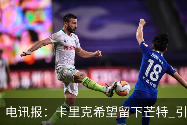 电讯报：卡里克希望留下芒特 引进科内未获得内部一致支持