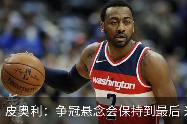 皮奥利：争冠悬念会保持到最后 米兰这场踢得不好