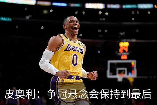 皮奥利：争冠悬念会保持到最后 米兰这场踢得不好