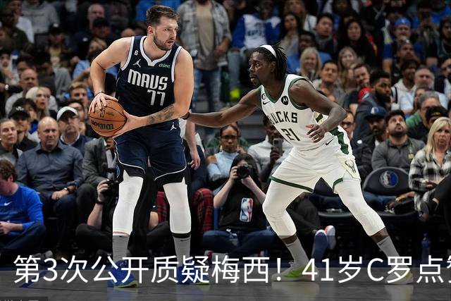 第3次公开质疑梅西！41岁C罗点赞媒体言论：FIFA内定梅西夺世界杯