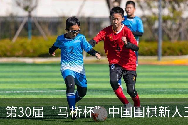 第30届“马桥杯”中国围棋新人王赛上海开幕