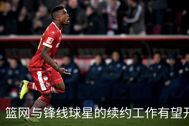篮网与锋线球星的续约工作有望开始，但他也可能会提出交易申请？