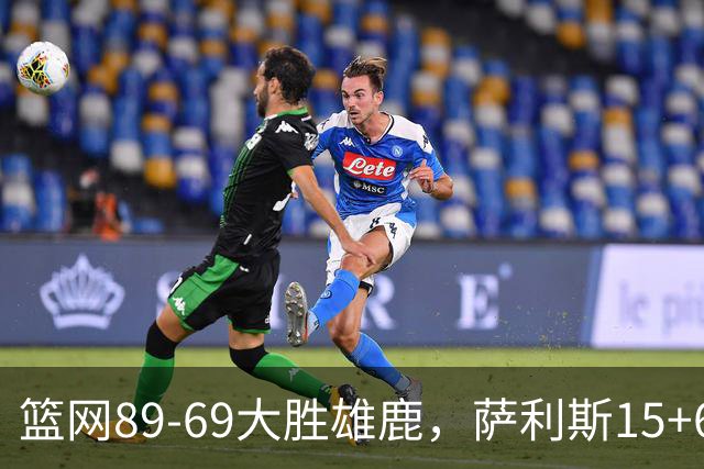 篮网89-69大胜雄鹿，萨利斯15+6+6，布兰登-波士顿18分