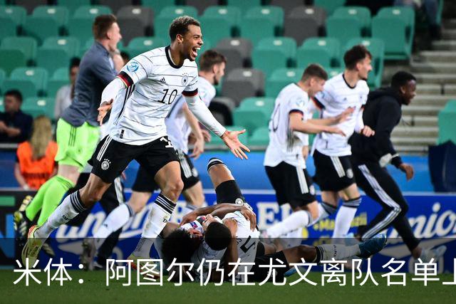 米体：阿图尔仍在尤文离队名单上，不排除解约可能