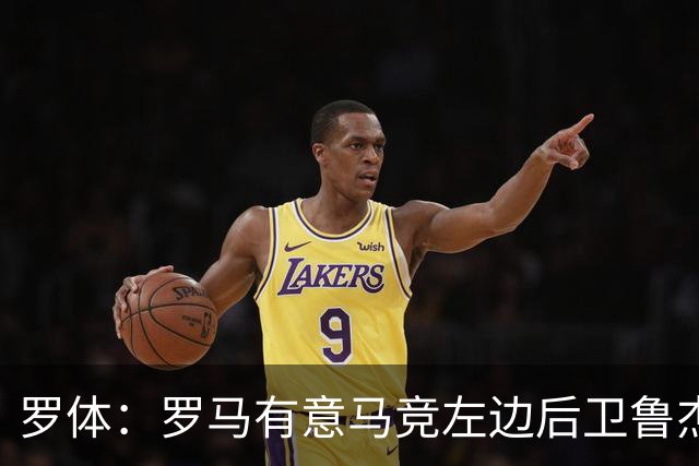 罗体：罗马有意马竞左边后卫鲁杰里，转会费至少需要2000万欧元
