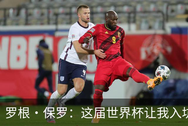 罗根·保罗：这届世界杯让我入坑足球，但有些表演比WWE还好