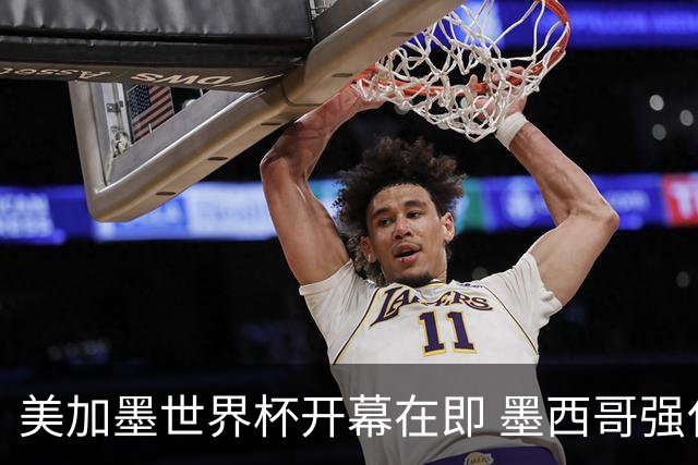 美加墨世界杯开幕在即 墨西哥强化安保措施
