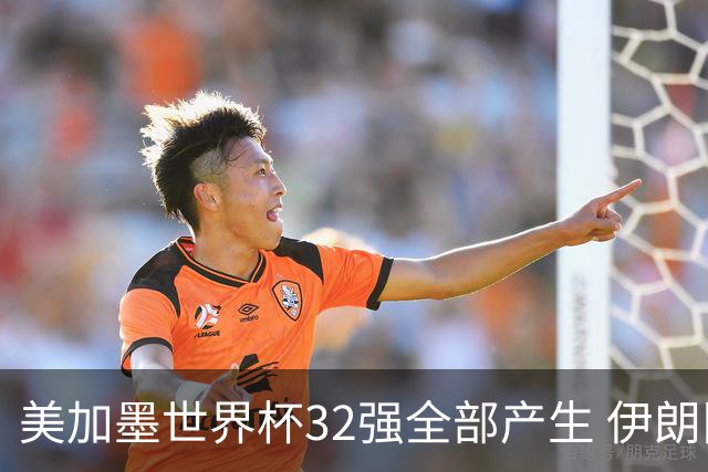 美加墨世界杯32强全部产生 伊朗队最后时刻被淘汰