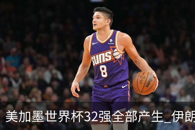 美加墨世界杯32强全部产生 伊朗队最后时刻被淘汰