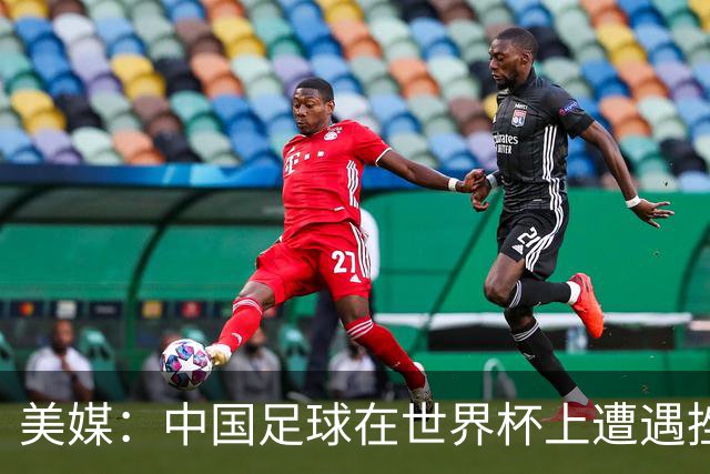 美媒：中国足球在世界杯上遭遇挫折 但希望正在重新燃起