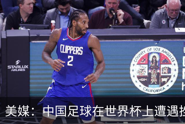 美媒：中国足球在世界杯上遭遇挫折 但希望正在重新燃起