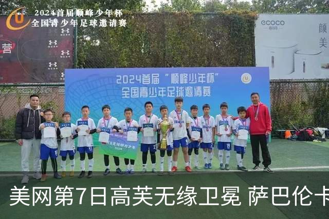美网第7日高芙无缘卫冕 萨巴伦卡连续4年进八强