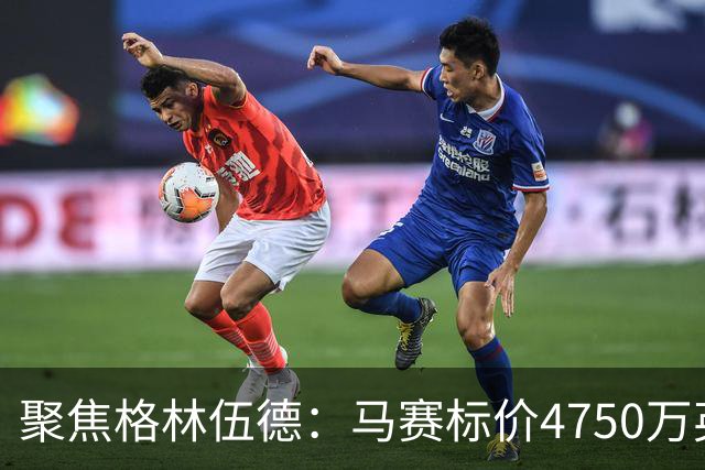 聚焦格林伍德：马赛标价4750万英镑，曼联坐收渔利，群雄争夺这位“重生”射手
