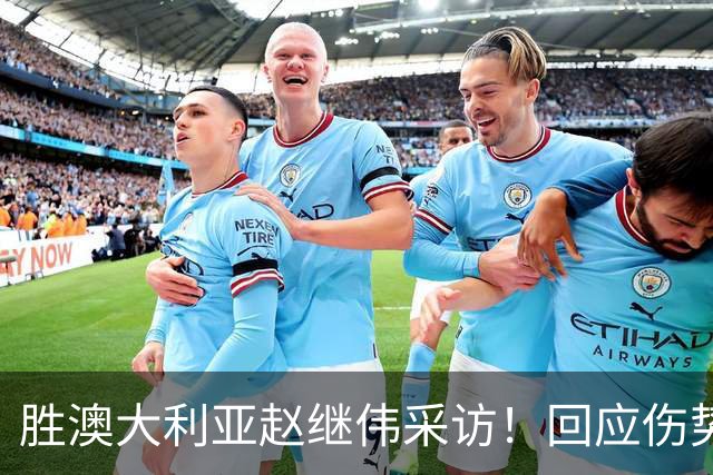 胜澳大利亚赵继伟采访！回应伤势无碍，力争再次进入奥运会！