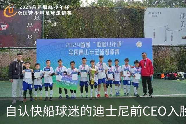 自认快船球迷的迪士尼前CEO入股湖人 或将参与12亿美元新老板集团