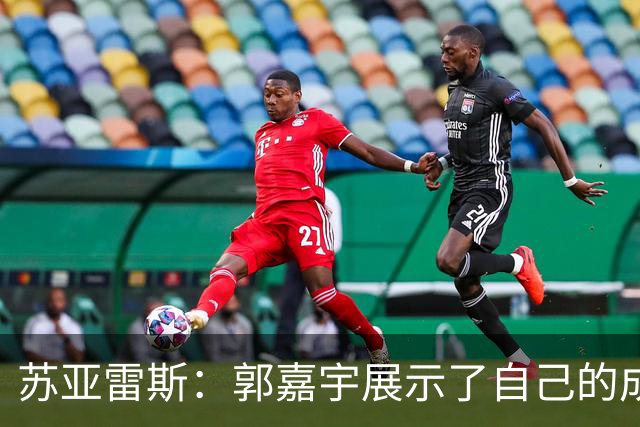 苏亚雷斯：郭嘉宇展示了自己的成长，这对球队的未来是利好的