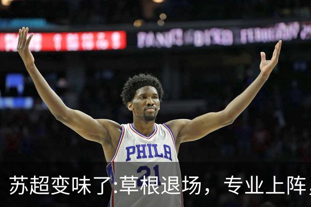 苏超变味了:草根退场，专业上阵，要守住初心啊！