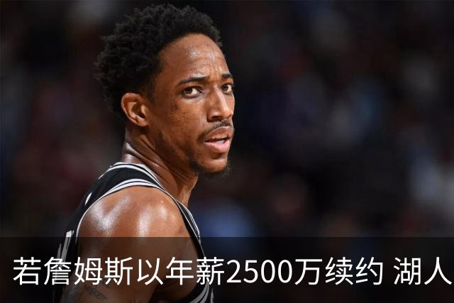 若詹姆斯以年薪2500万续约 湖人最多拥有2500万空间