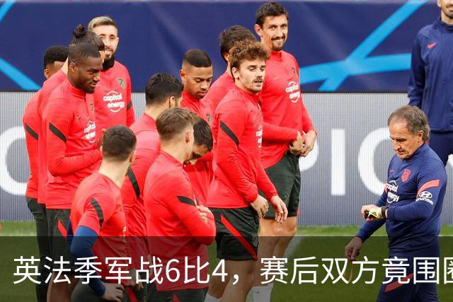 英法季军战6比4，赛后双方竟围圈祈祷！对比嘲讽英格兰的阿根廷，网友炸了