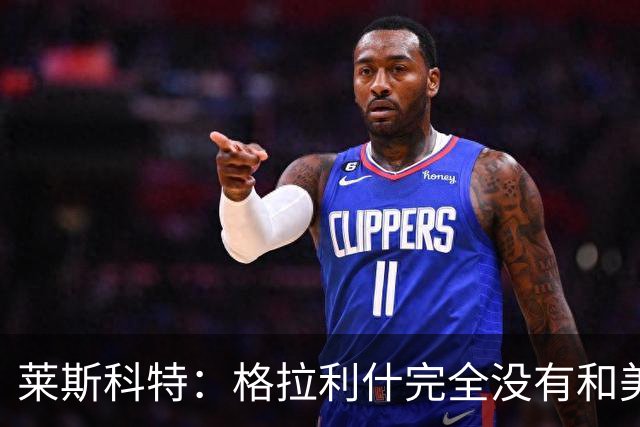 莱斯科特：格拉利什完全没有和美职联谈判，他仍渴望重返英格兰队