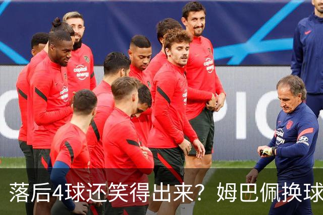 落后4球还笑得出来？姆巴佩换球衣遭痛批，下半场神级表现狠打脸