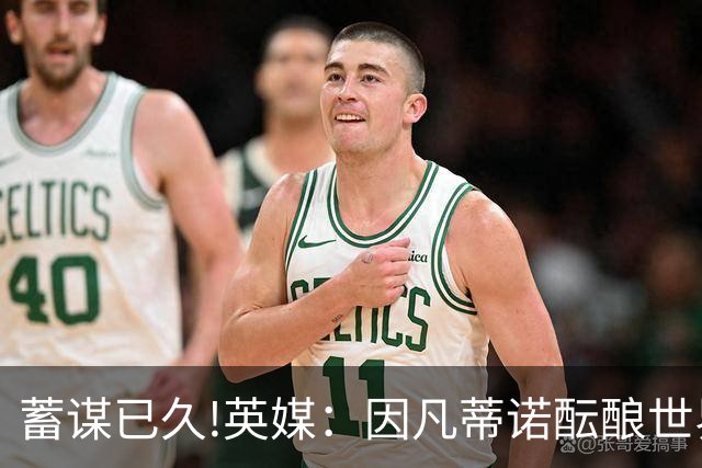 蓄谋已久!英媒：因凡蒂诺酝酿世界杯私有一年多 FIFA核心圈不知情