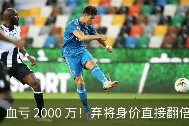 血亏 2000 万！弃将身价直接翻倍，利物浦高价回购暗藏两难抉择