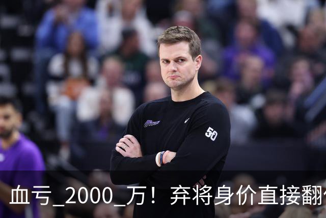 血亏 2000 万！弃将身价直接翻倍，利物浦高价回购暗藏两难抉择