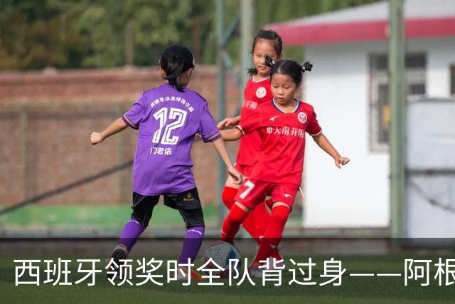 西班牙领奖时全队背过身——阿根廷输掉的，不只是世界杯