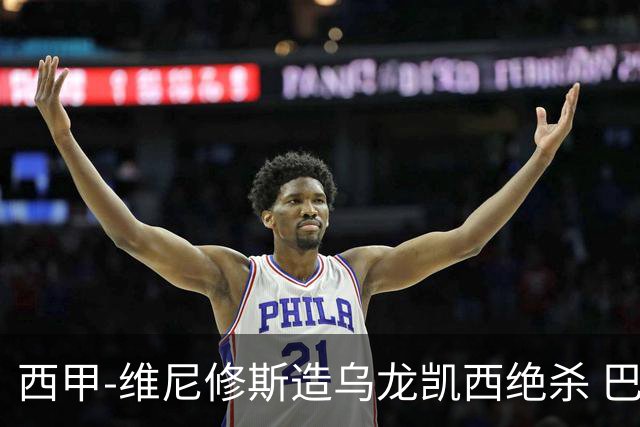 西甲-维尼修斯造乌龙凯西绝杀 巴萨2-1逆转皇马