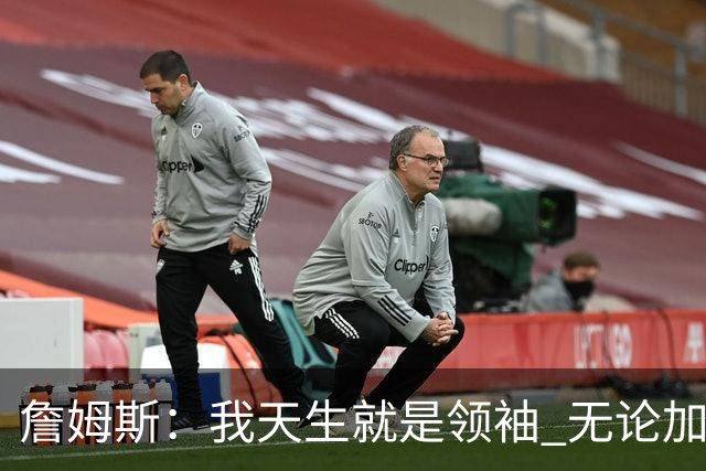 詹姆斯：我天生就是领袖 无论加盟哪支球队我都想为队友传授经验