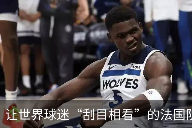 让世界球迷“刮目相看”的法国队