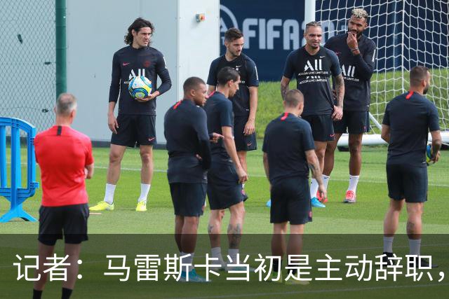记者：马雷斯卡当初是主动辞职，他早知道瓜迪奥拉可能离开曼城