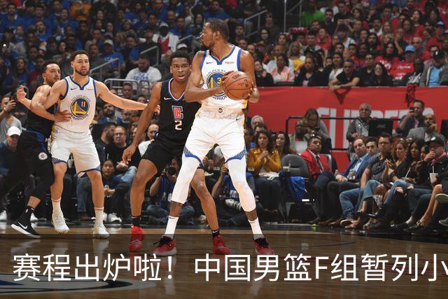 赛程出炉啦！中国男篮F组暂列小组第5，输1场就可能无缘世界杯