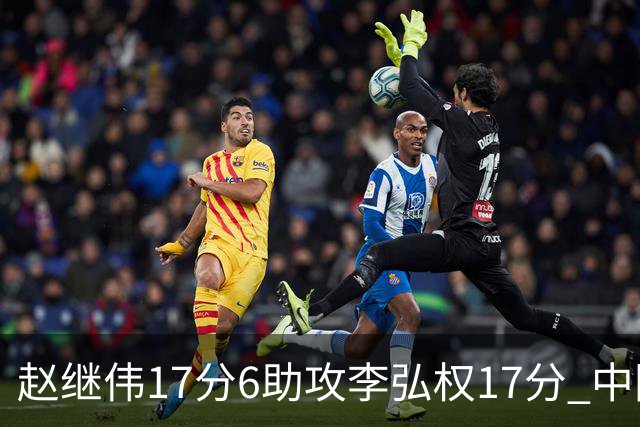 赵继伟17分6助攻李弘权17分 中国男篮以92-74大胜中国台北