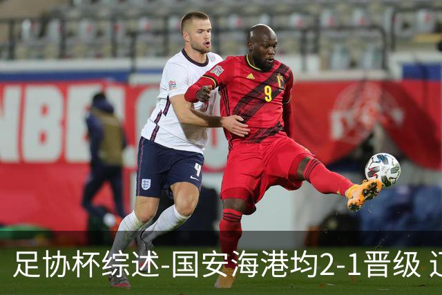 足协杯综述-国安海港均2-1晋级 辽宁浙江天津3中超队出局
