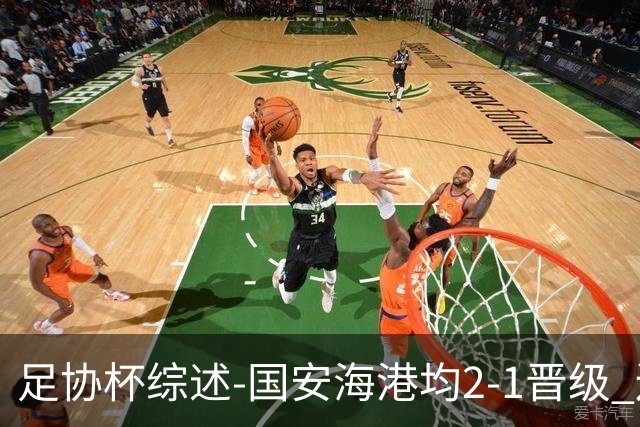 足协杯综述-国安海港均2-1晋级 辽宁浙江天津3中超队出局